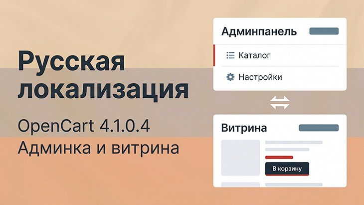 Русская локализация для OpenCart 4.1.0.+
