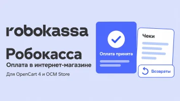Робокасса для OpenCart 4