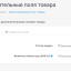 Дополнительные поля товара 0