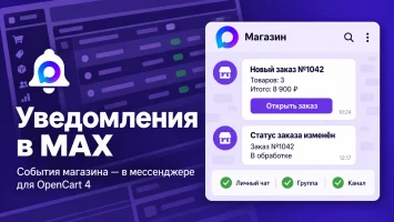 Уведомления в MAX для OpenCart 4