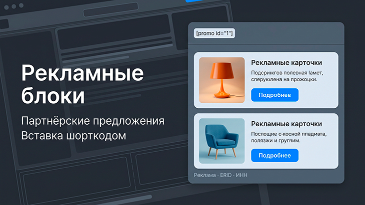Рекламные CPA-блоки с маркировкой (ERID / ИНН)