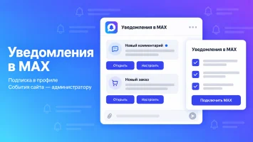 Уведомления в MAX  с Автопостингом