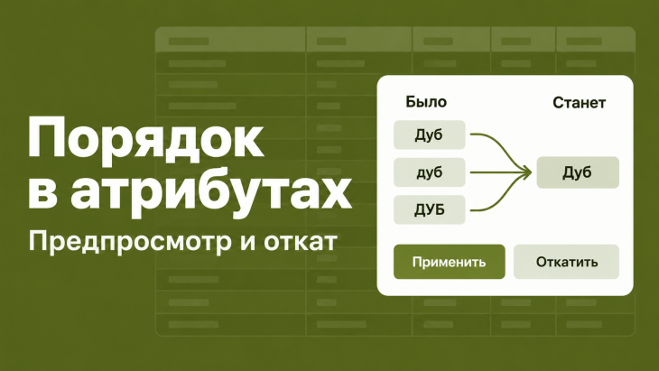 Порядок в атрибутах &mdash; чистка и объединение характеристик товаров