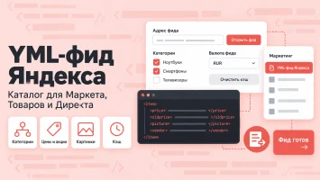 YML-фид Яндекса