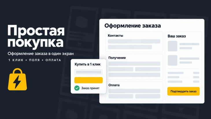 Простая покупка и оформление заказа