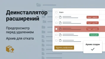 Деинсталлятор расширений