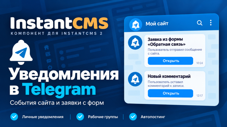 Уведомления в Telegram для InstantCMS
