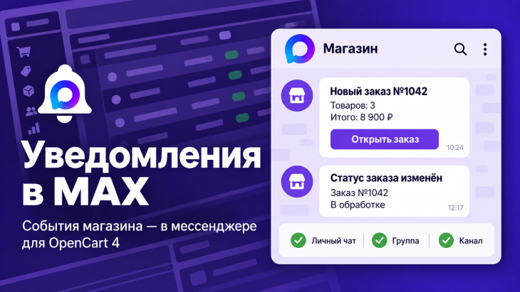 Уведомления в MAX для OpenCart 4