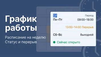 График работы