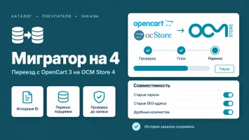 Мигратор на 4 &mdash; перенос магазина с OpenCart 3 на OCM Store (OpenCart 4)