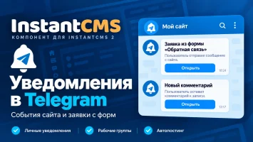 Уведомления в Telegram для InstantCMS