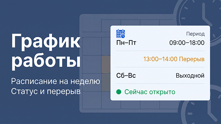График работы