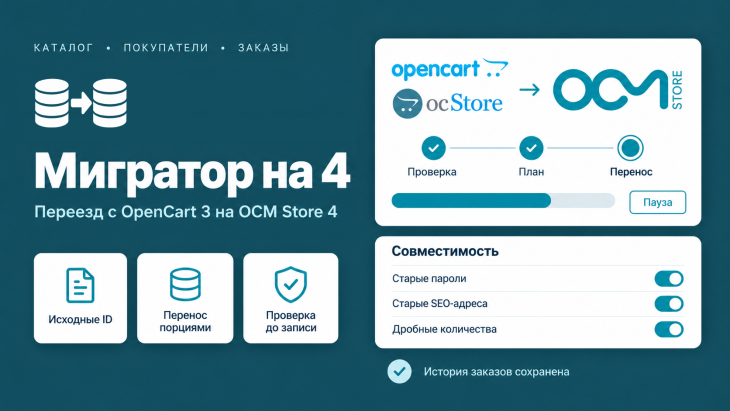 Мигратор на 4 &mdash; перенос магазина с OpenCart 3 на OCM Store (OpenCart 4)