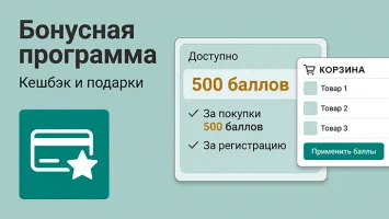 Программа лояльности и бонусы