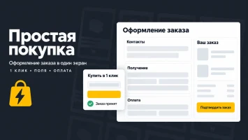 Простая покупка и оформление заказа