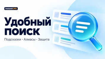 Удобный поиск для InstantCMS