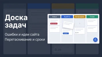 Доска задач - Канбан