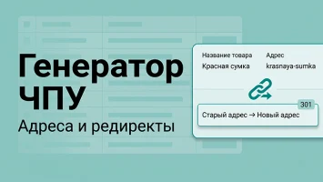 Генератор ЧПУ и редиректы