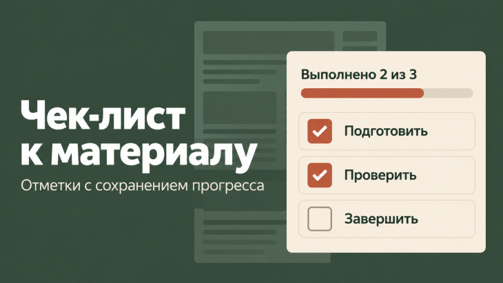 Чек-лист к материалу