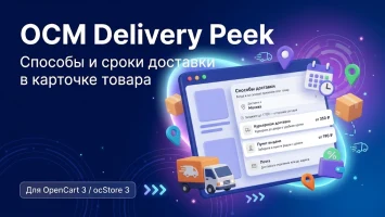 OCM Delivery Peek - Доставка в карточке товара